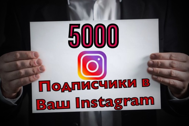 Подписчики в Instagram 1500 - 10000