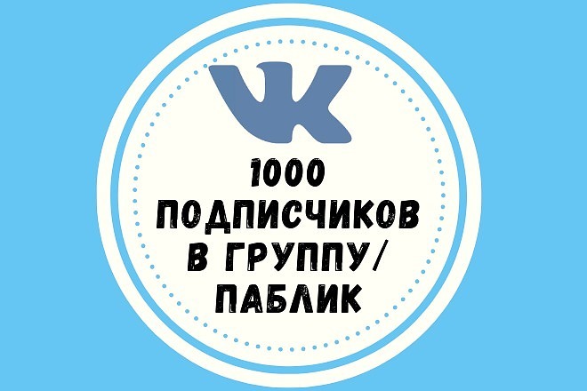 1000 живых подписчиков вступят в вашу группу или паблик Вконтакте