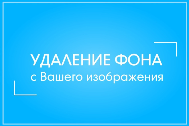 Удаление фона, изменение фона