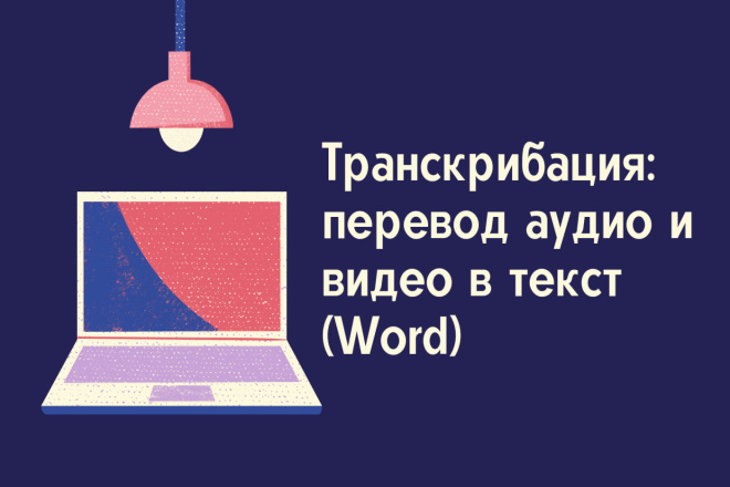 Транскрибация аудио и видео в текст