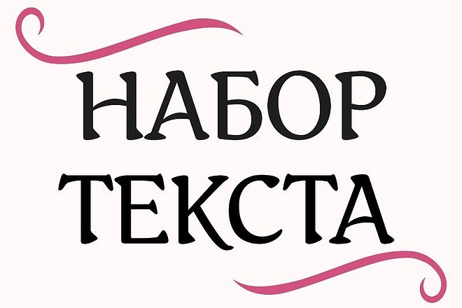 Набор текста с изображения