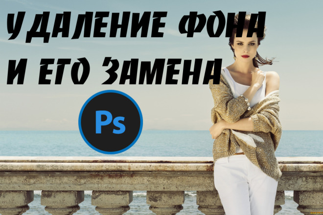 Качественное Удаление фона, Замена фона