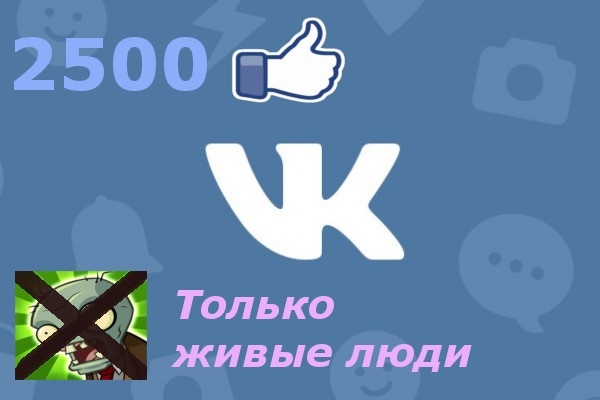 2500 лайков ВКонтакте, можно распределить