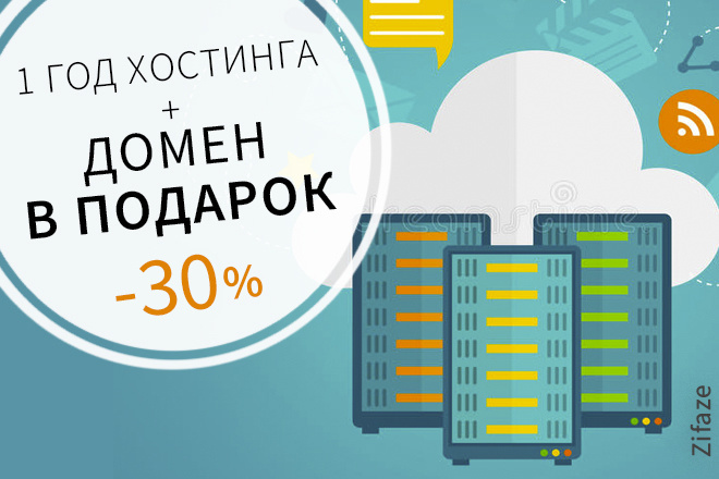 Хостинг на год со скидкой 30%