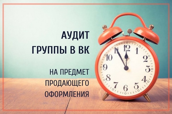 Аудит группы в ВК