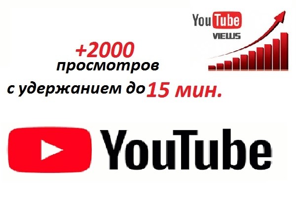 +2000 просмотров YouTube для поднятий позиций удержание 10 - 15 мин
