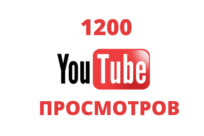 1200 просмотров от живых людей RU