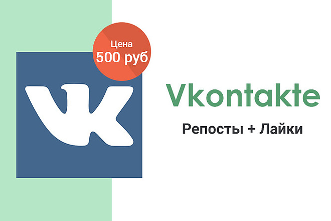 ВКонтакте - Репосты + Лайки