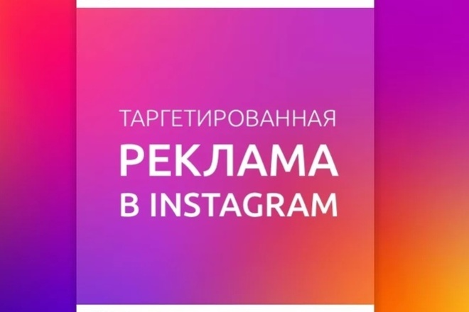 Таргетированная реклама Instagram