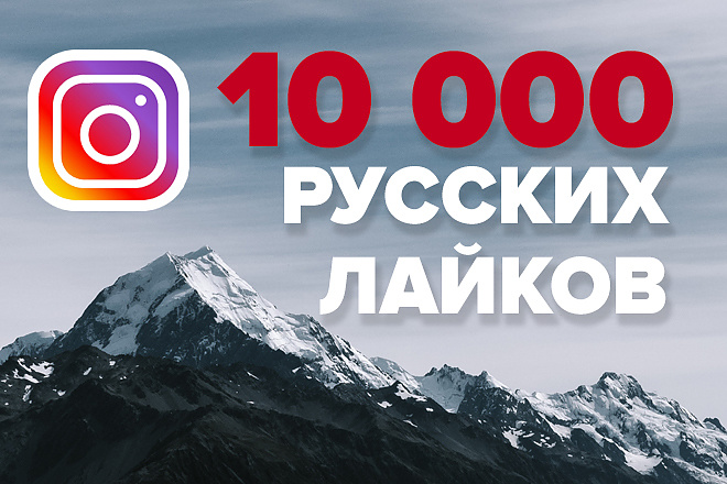 Лайки на ваш инстаграм