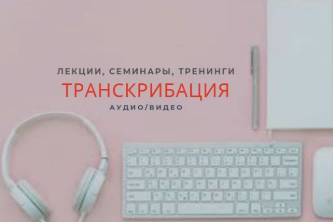 Транскрибация аудио и видео в текст до 60 минут