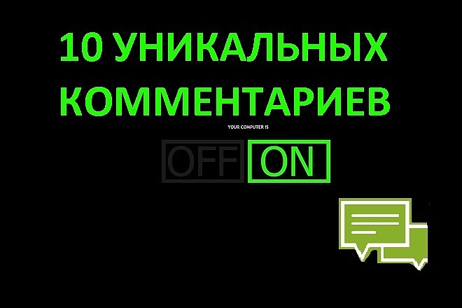 10 уникальных комментариев