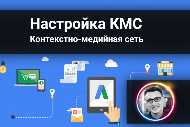 Настройка рекламы в контекстно-медийной сети в Google Ads. КМС