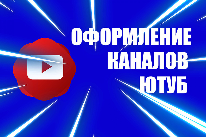 Оформление канала ютуб . Шапка , Аватарка