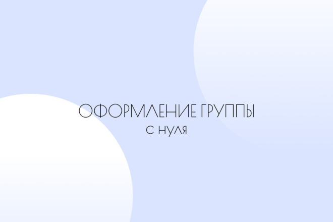 Оформлю группу ВКонтакте с нуля