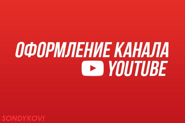 Оформление YouTube канала