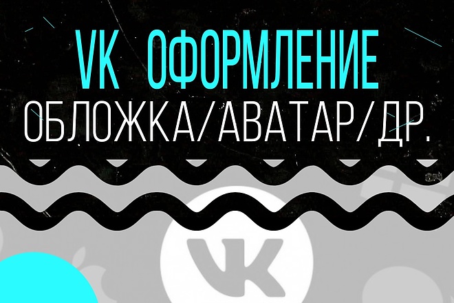 Оформление групп vk - аватар, обложка, дизайн новостей