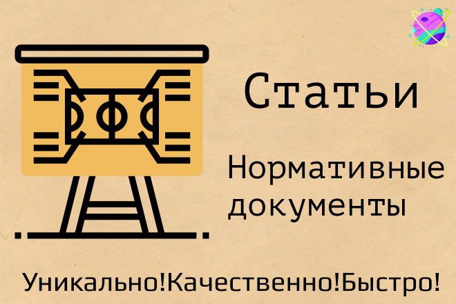 Напишу профессиональные статьи. Нормативные документы