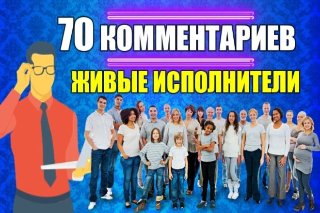 70 живых комментариев на Ваш сайт, форум, блог, статью, профиль