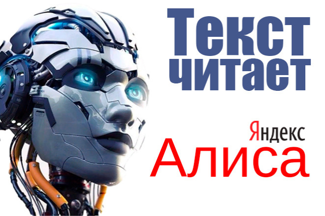Озвучка голосом Яндекс. Алисы
