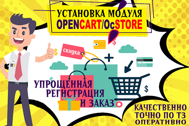 Установлю модуль упрощённой регистрации и заказа на OpenCart OcStore