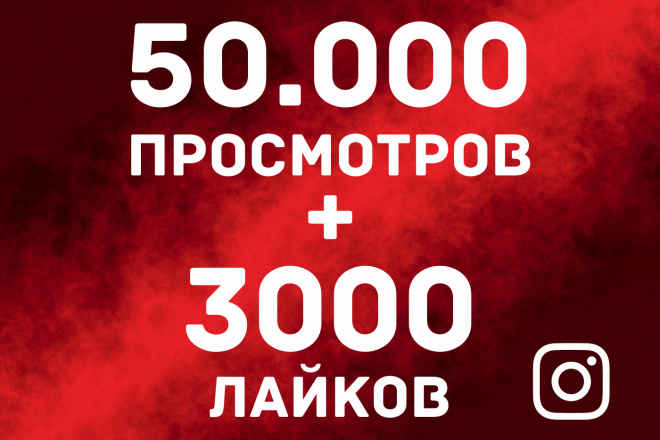 50,000 просмотров на видео в Instagram