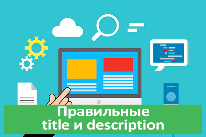 Пропишу title и description для 10 страниц сайта