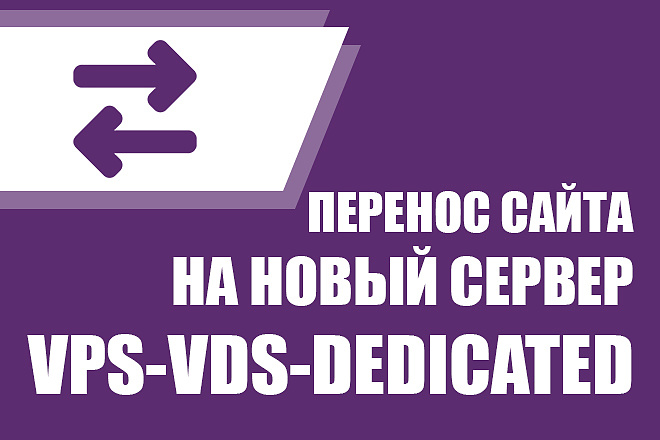 Перенос сайта на новый сервер VPS-VDS-Dedicated