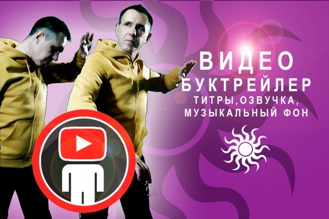 Буктрейлер или промо-ролик за 24ч