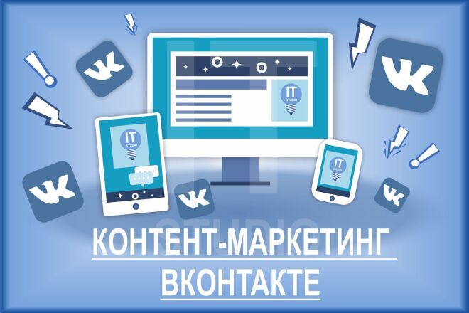 Контент-маркетинг ВКонтакте
