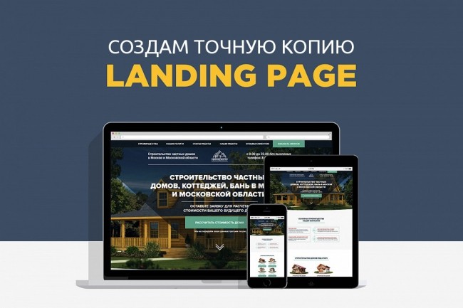 Создам копию Landing Page