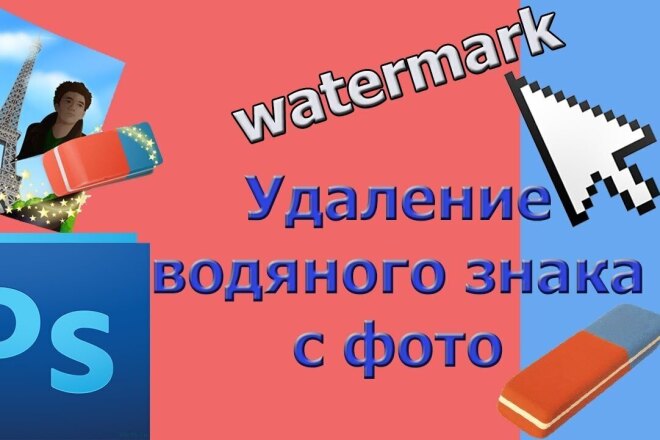 Удаление и нанесение водяных знаков