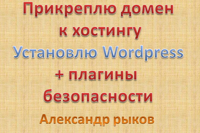 Прикреплю домен на хостинг, установлю WordPress + плагины безопасности