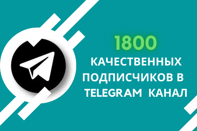 1800 подписчиков в Telegram с гарантией