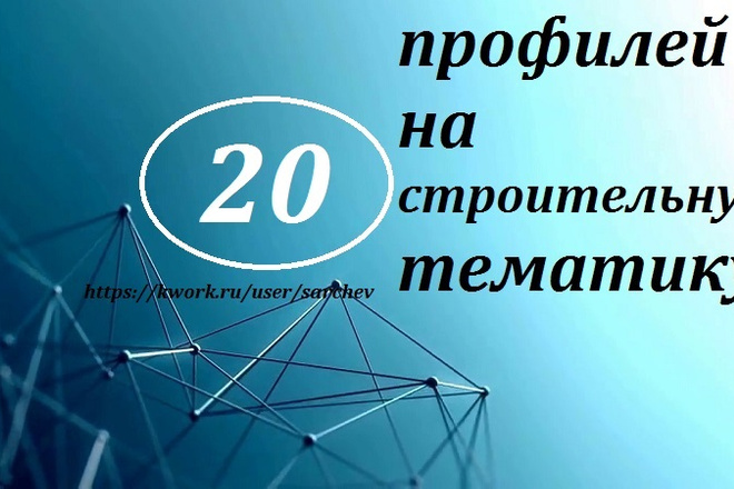 20 ссылок с трастовых профилей на строительную тематику