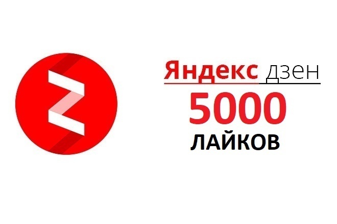 5000 лайков на канал яндекс дзен