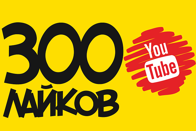 Сделаю 300 лайков на видео Youtube