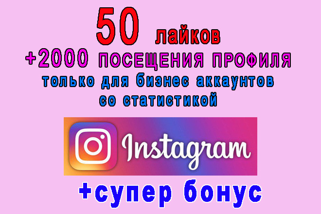 50 лайков+2000 посещений в профиль Вашего Инстаграма+супер бонус