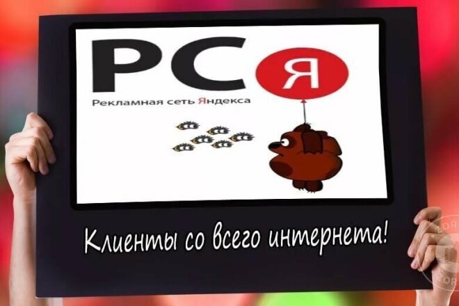 Настрою рекламу в Яндекс Директ