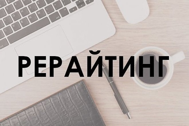 Рерайтинг текстов на русском или английском языках