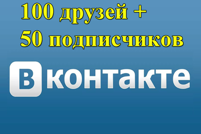 Привлеку 100 друзей + 50 подписчиков ВКонтакте