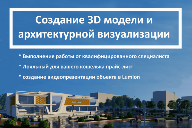 Создам 3D модель и визуализацию экстерьера