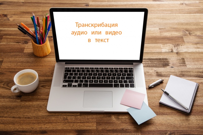 Транскрибация аудио или видео в текст, набор текста с фото или скана