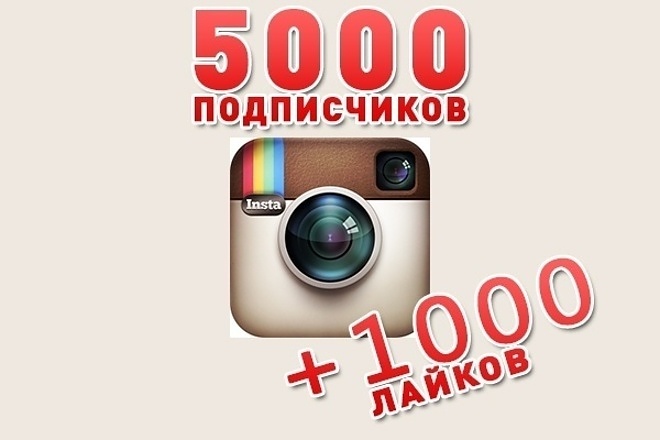 5000 подписчиков в инстаграм + 1000 лайков быстро и недорого