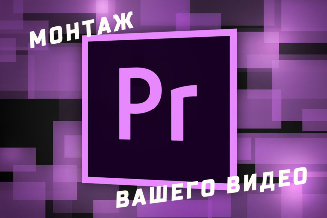 Монтаж, обработка видео, склейка , работа со звуком, наложение титров