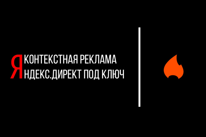 Правильная настройка рекламной кампании в Яндекс. Директ под ключ