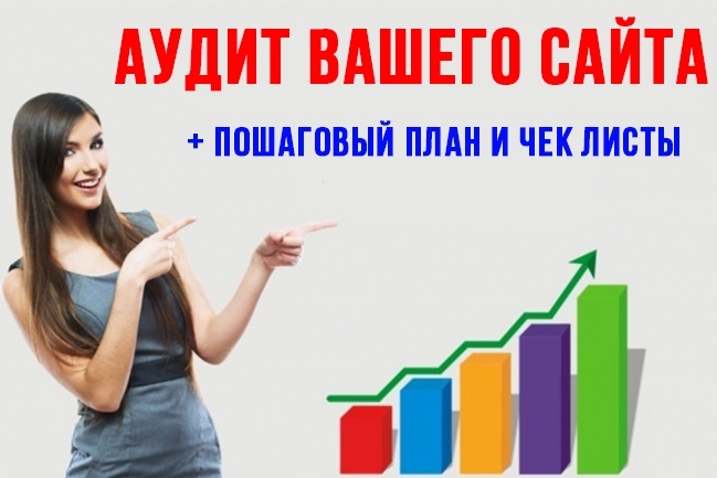 Аудит Вашего сайта. Бонус Чек лист от А до Я на SEO продвижение