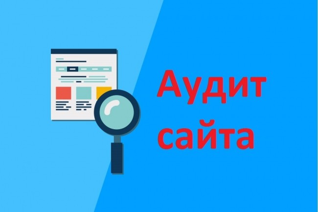 Seo Аудит вашего сайта + рекомендации по исправлениям