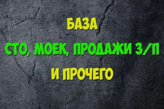 База контактов организаций в автотематике сервисы, мойки, магазины и