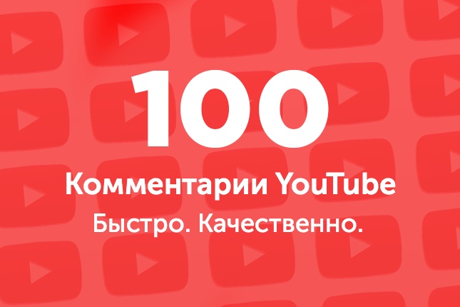 Комментарии ютуб. 100 комментариев на YouTube. Ручное выполнение